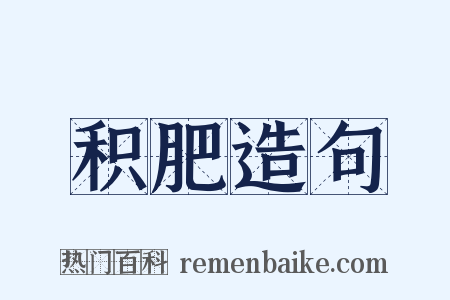 积肥造句是什么意思的图片